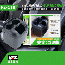 【日本 YAC】飲料紙巾多用途垃圾桶 (PZ-110)