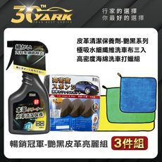 暢銷冠軍艷黑皮革亮麗組-3入  ｜車內皮革保養｜皮革清潔劑｜抗氧化｜皮革打蠟海綿｜皮革保養工具組