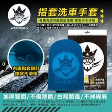 WATERPRO指套式洗車手套｜洗車 手套 超細 纖維｜洗車手套厚｜洗車纖維手套｜泡沫手套｜洗纖維車
