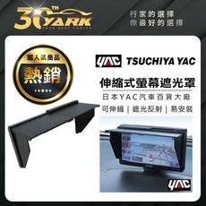 日本 YAC 伸縮式螢幕遮光罩5.8~8.0英吋(VP-72) 遮陽罩
