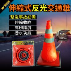 伸縮式反光交通錐 (三角錐|警示錐|施工錐|車用警示)