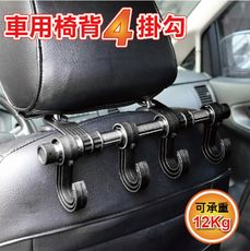 車用椅背4掛勾