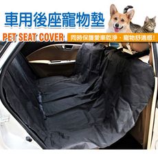 車用後座寵物墊 (防抓|耐磨|防水)