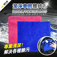【專業洗車行特別指定】車用擦拭布 30x35cm (顏色隨機) 抹布|洗車巾|吸水布|纖維布|打蠟