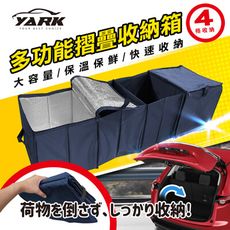 【亞克YARK】汽車後車箱多功能摺疊收納箱 | 汽車收納 | 折疊收納｜超大容量 |保溫袋