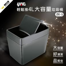 【日本YAC】 輕鬆推4L大容量垃圾桶 (ZE-1)