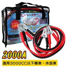 2000A汽車急救線 (適用3000CC以下車款)