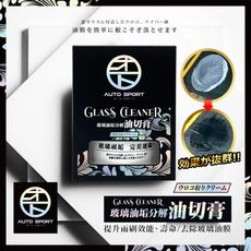 AUTO SPORT 玻璃油垢分解油切膏 除油膜 玻璃除油膜清潔劑 歸零劑 除油棉 玻璃油膜去除劑