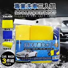 YARK超值洗車三件組｜超細纖維擦拭布｜發泡海綿｜洗車抹布｜超強吸水巾｜打蠟鍍膜｜汽機車洗車工具