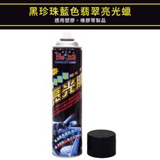 黑珍珠藍色翡翠亮光腊 750ml (亮光蠟)