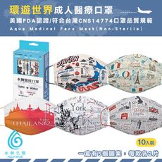 水舞生醫 環遊世界醫療口罩 (10入/盒) ｜雙鋼印｜醫用口罩│醫療口罩│台灣製造│成人口罩