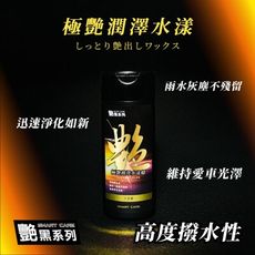 艷黑極艷潤澤水漾蠟 200ml(精緻水蠟｜磁磚拋光｜車燈拋光｜刮痕去除修補｜水腊｜水蠟推薦)