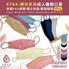 水舞生醫 KF94 4D醫療口罩 煙灰系列(10入/盒)成人口罩｜魚型口罩｜醫療口罩｜醫用口罩