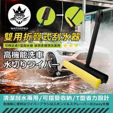 WATERPRO 雙用折疊式刮水器｜刮水刀｜玻璃刮水器｜玻璃刮水刀｜玻璃刮刀｜兩用刮水器｜擦窗器