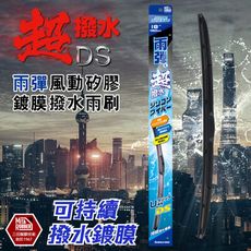 雨彈風動矽膠鍍膜撥水雨刷 (14-26吋)-免運