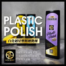 AUTO SPORT白化剋星塑料增艷劑｜塑膠還原｜塑膠增黑｜塑件還原｜輪胎橡膠保養｜白化還原｜皮革保