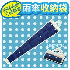 雨傘收納袋 (可同時收納3把雨傘)【免運】