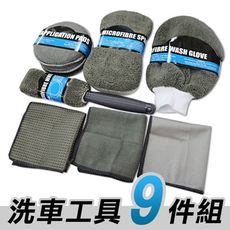 洗車工具九件組