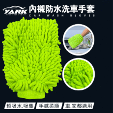 YARK內襯防水洗車手套｜超細纖維手套｜纖維絨手套｜打蠟洗車布｜高密度泡沫｜防水內層