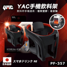 【日本 YAC】手機飲料架-紅 (PF-357) 車用手機架 汽車手機架 車用手機支架