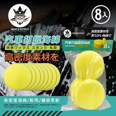 WATERPRO汽車打蠟圓形海綿8入｜銅鑼燒｜上蠟 下蠟 海綿｜洗車海綿盤｜高密度壓邊海綿
