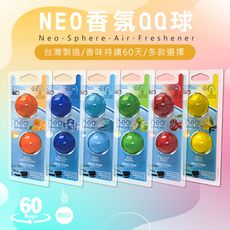NEO香氛QQ球｜車用香氛｜擴香｜冷氣出風口夾式芳香｜車內消除臭味｜香薰劑｜車用香膏｜車內香水｜香氛