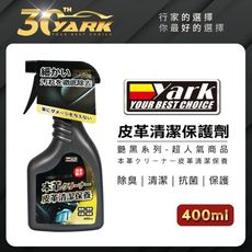【艷黑系列】YARK亞克 皮革清潔保養劑 (400ml) 皮革保養 皮椅保養 內裝保養 防止龜裂老化