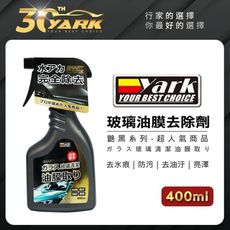YARK亞克 玻璃油膜去除劑-艷黑系列 (400ml)-洗車用品│玻璃清潔│清洗汽車玻璃│清洗玻璃