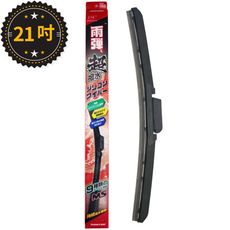 雨彈歐洲車通用矽膠雨刷21吋(撥水|鍍膜|無噪音|多種接頭可搭配)