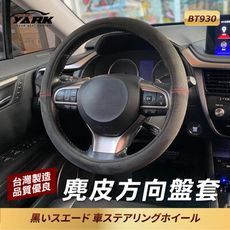 YARK麂皮方向盤套BT930-M｜方向盤套｜方向盤皮套｜通用型方向盤套｜方向盤設計皮套