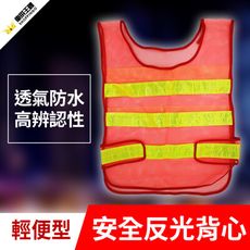 輕便型反光背心 (交通指揮|建築工地|安全警示) 透氣舒適 夜跑 交管衣 工地背心