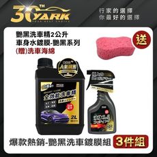 爆款熱銷 艷黑洗車鍍膜組-3入｜洗車精｜除油膜鐵粉｜雨刷精｜鍍膜｜輪胎輪圈清潔｜皮革保養｜洗車保養組