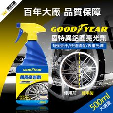 【美國百年大廠固特異】 Goodyear 固特異 鋁圈亮光劑 500ml 鋁圈清潔劑 瞬間恢復光澤
