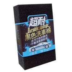 超耐黑色洗車棉 (台灣製造|去污|耐用)