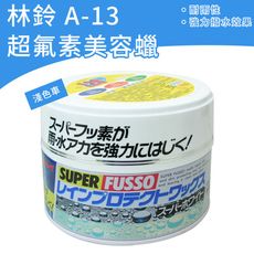 林鈴 超氟素美容蠟 (A-13) -淺色車專用 (耐雨性|撥水效果)