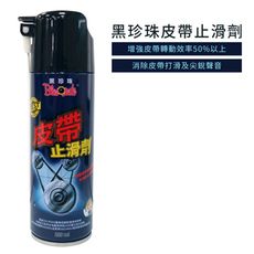 黑珍珠皮帶止滑劑 220ml