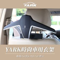 YARK時尚車用衣架｜車用收納衣架｜車用吊掛｜車內衣架｜汽車晾衣架｜曬衣架｜衣掛架｜後座收納