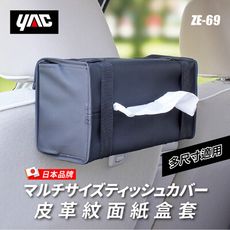 【日本 YAC】皮革紋面紙盒套ZE-69 │面紙套│衛生紙套│掛式面紙盒