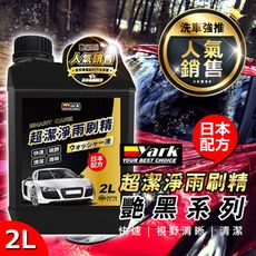 艷黑超潔淨雨刷精2L｜汽車濃縮雨刷精｜雨刷清潔劑｜前擋清潔劑｜除油膜｜除水痕｜快速撥水｜消除眩光