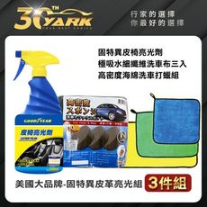 美國大品牌-固特異皮革亮光組-3入 ｜車內皮革保養｜皮革清潔劑｜抗氧化｜皮革打蠟海綿｜皮革保養工具組