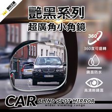 【兩入組-台灣現貨】艷黑無邊調整式小角鏡 360旋轉 車用大視野 倒車輔助 盲點鏡 汽車後視鏡