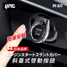 【日本YAC】斜蓋式啟動按鈕 PF-371｜汽車啟動貼｜一鍵啟動蓋｜啟動裝飾｜車鑰匙孔保護蓋