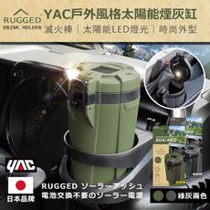 【日本 YAC】 戶外風格太陽能煙灰缸 (露營風格│LED太陽能) PF362 PF366