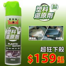 黑珍珠 塑料還原劑 550ml (修復｜抗UV｜增艷｜防撥水)