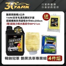 暢銷冠軍 艷黑洗車專業組-4入 贈超強力吸水鹿皮巾 ｜洗車精｜洗車手套｜仿羊毛｜洗車纖維布洗車工專業