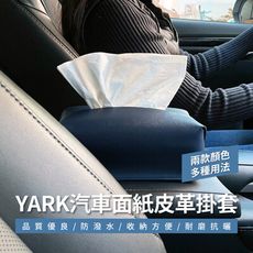YARK汽車面紙皮革掛套｜車用面紙盒｜衛生紙套｜面紙盒套｜吊掛式面紙盒｜面紙盒車用｜衛生紙收納盒