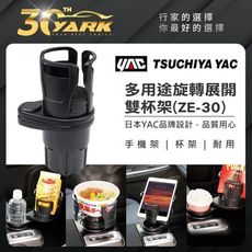 YAC 多用途旋轉展開雙杯架 (ZE-30) (車用杯架│汽車飲料架│魔術變形車用杯架)