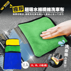 極吸水細纖維洗車布 (三入) 超細纖維擦拭布｜洗車抹布｜超強吸水巾｜打蠟鍍膜｜汽機車洗車工