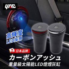 【日本YAC】重量級太陽能LED燈煙灰缸｜汽車led煙灰缸｜車用菸灰缸-ZE-72、ZE-73
