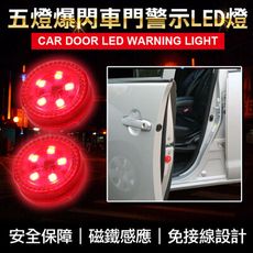 五燈爆閃車門警示LED燈 (感應發光|防水設計|免接線設計)